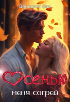 Осенью меня согрей