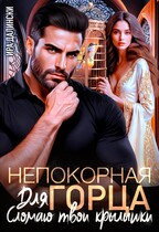 Непокорная для горца. Сломаю твои крылышки