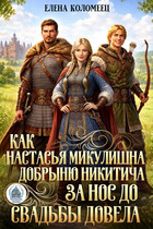 Как Настасья Микулишна Добрыню Никитича за нос до свадьбы довела