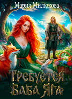 Требуется баба Яга. Книга 1