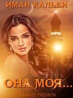 Она моя…