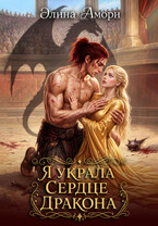 Я украла сердце дракона