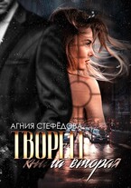 Творец Книга вторая.