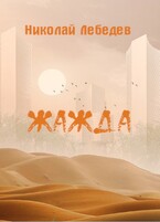 Жажда