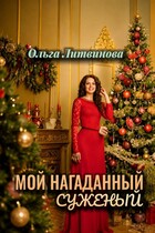 Мой нагаданный суженый  (С иллюстрациями)