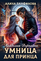 Умница для принца. Академия Даркайна