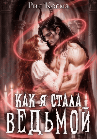 Как я стала ведьмой