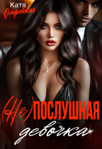 (Не)послушная девочка