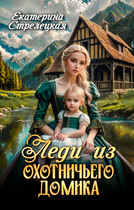 Леди из охотничьего домика, или Отвергнутая жена