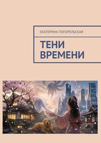 Тени времени