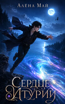 Сердце Итурии