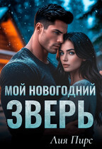 Мой новогодний зверь