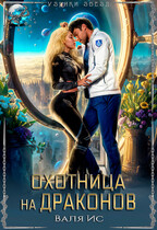 Охотница на драконов