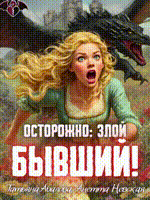 Осторожно: злой бывший!
