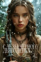 Слёзы чёрного дьяволёнка