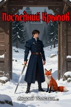 Последний Крылов