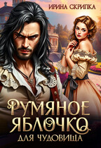 Румяное яблочко для чудовища