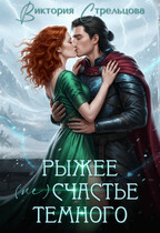Рыжее (не)счастье Темного