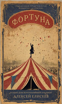 Фортуна