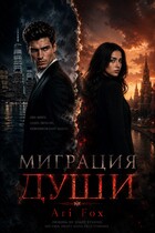 Миграция души