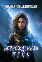 Возрожденная Тень