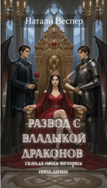 Развод с Владыкой драконов: скандальная история попадании