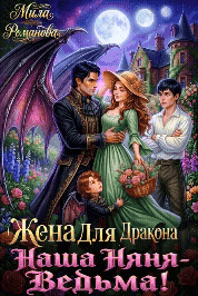 Жена Для Дракона: Наша Няня — Ведьма!