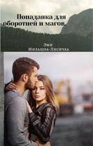 Попаданка для оборотней и магов.