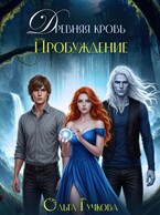 Древняя кровь. Пробуждение