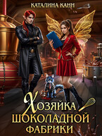 Хозяйка шоколадной фабрики
