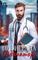 Проиграна ординатору