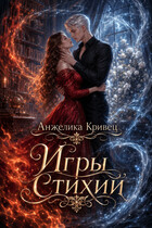 Игры стихий
