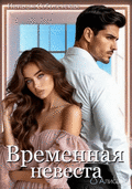 Временная невеста