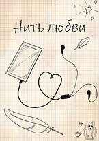 Хрустальная Тайна. Нить любви.