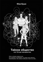Тайное общество или четыре презерватива