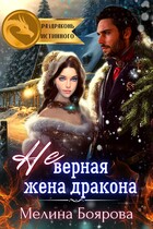 (Не)верная жена дракона
