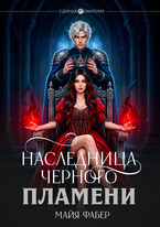 Наследница Черного Пламени
