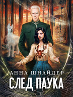 След паука. Часть первая
