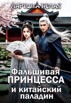 Фальшивая принцесса и китайский паладин