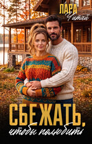 Сбежать, чтобы полюбить