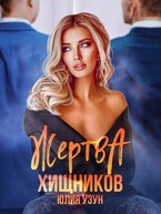 ❤️‍  Жертва хищников