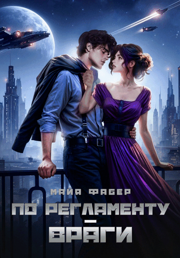 По регламенту – враги