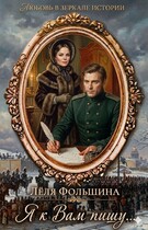 Я к Вам пишу… (роман в письмах и дневниках)