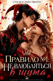 Правило №1: Не влюбляться в шута.