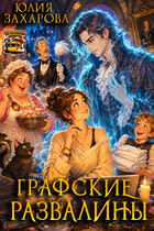 Графские развалины