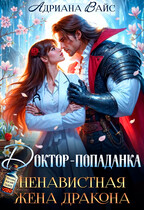 ❤️‍  Доктор-попаданка. Ненавистная жена дракона