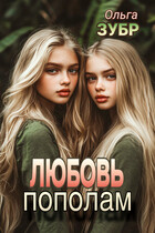 Любовь пополам