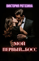Мой первый…босс