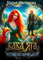 Баба Яга. Испытательный срок. Книга 2