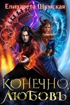 Конечно, любовь